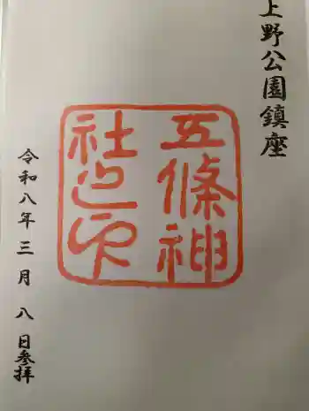 五條天神社の御朱印 2026年03月