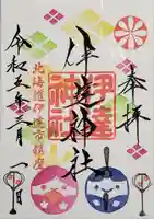 伊達神社の御朱印