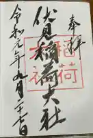 伏見稲荷大社の御朱印