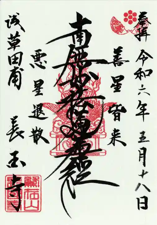 長國寺(東京都)