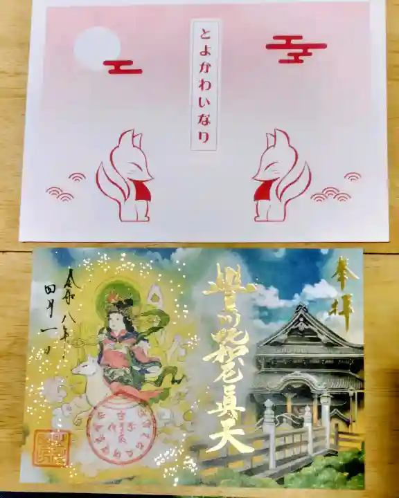 豊川閣 妙厳寺の御朱印