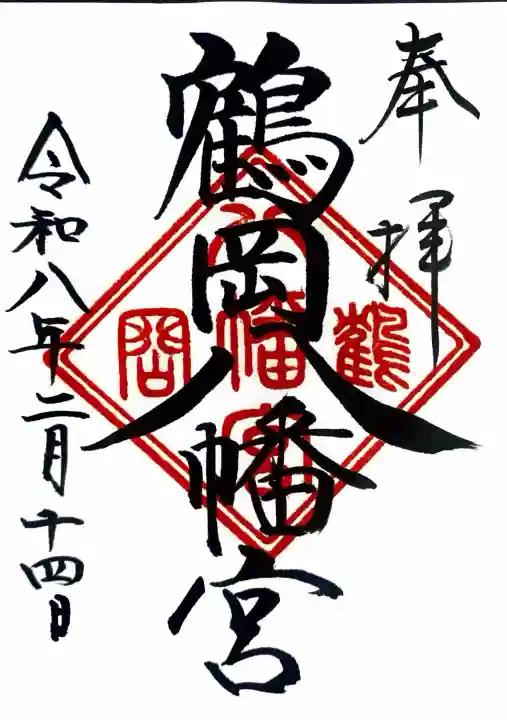 鶴岡八幡宮の御朱印