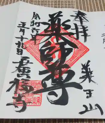廣福寺の御朱印 2024年05月