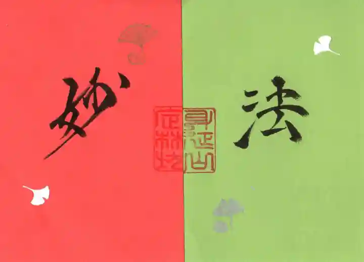 日蓮宗 総本山 塔頭 定林坊(じょうりんぼう)の御朱印