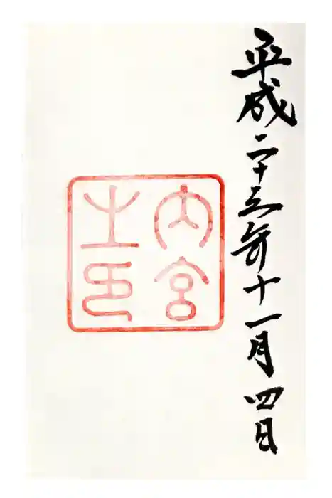 伊勢神宮内宮（皇大神宮）の御朱印