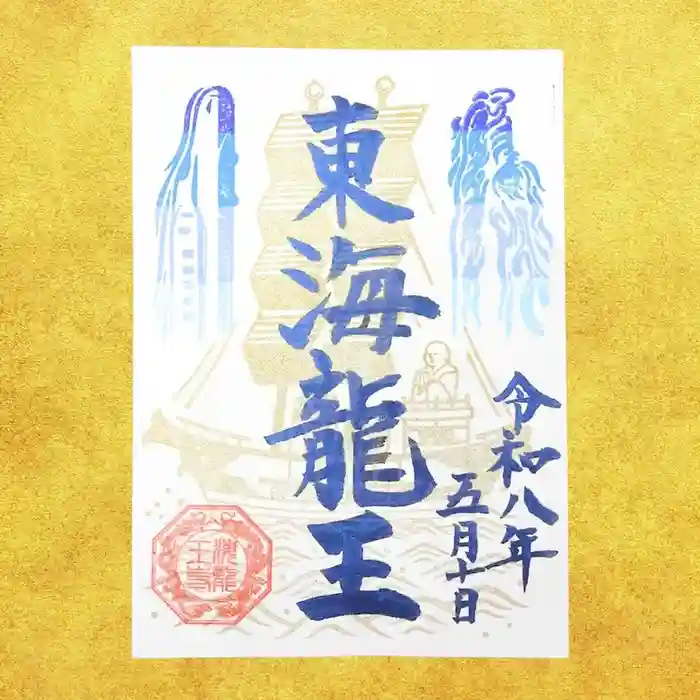 海龍王寺の御朱印