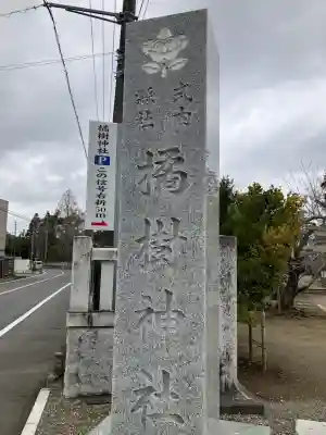 橘樹神社(千葉県)