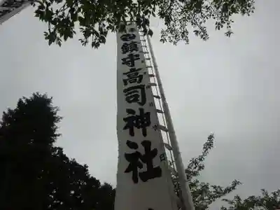 高司神社〜むすびの神の鎮まる社〜のその他建物