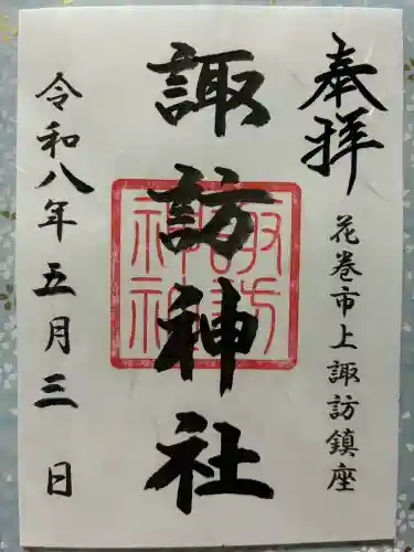 諏訪神社の御朱印