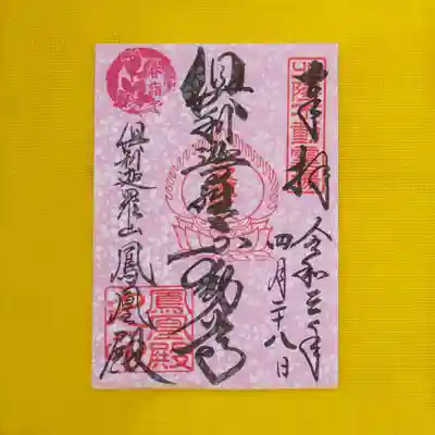 倶利迦羅不動寺山頂本堂の御朱印