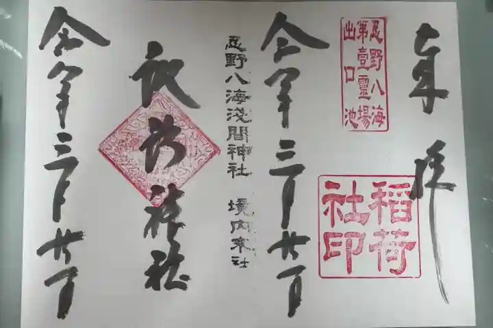 淺間神社(忍野八海)の御朱印