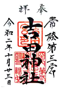 常陸第三宮　吉田神社の御朱印