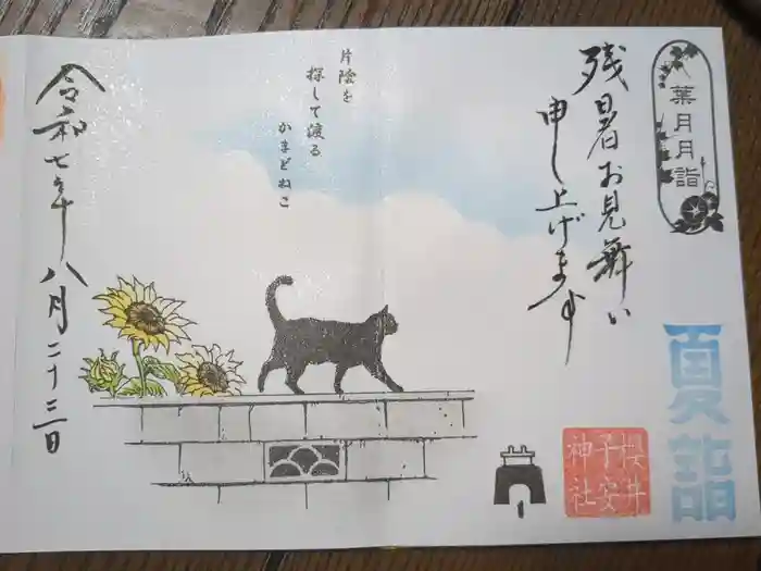櫻井子安神社の御朱印