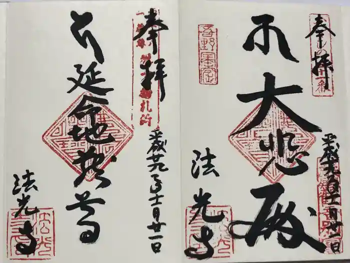法光寺の御朱印
