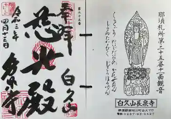 長泉寺の御朱印 2021年04月