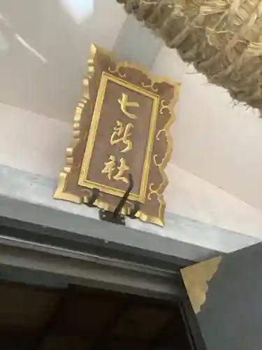 七所社のその他建物