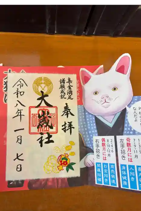 大歳社(住吉大社末社)の御朱印