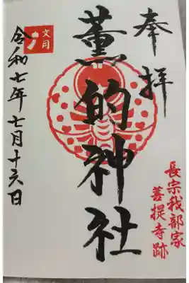 薫的神社の御朱印