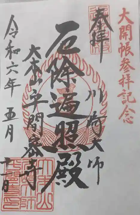 川崎大師(平間寺)(神奈川県)