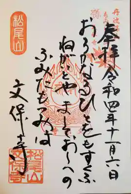 文保寺の御朱印