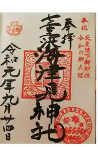七重浜海津見神社の御朱印