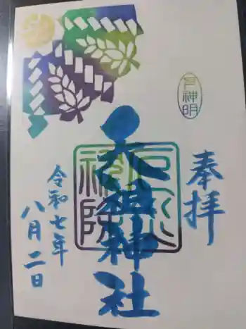 下神明天祖神社の御朱印 2025年08月