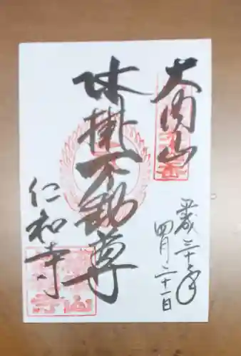 仁和寺の御朱印