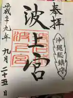 波上宮の御朱印