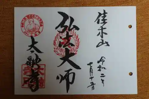 太融寺の御朱印