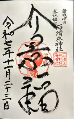 石清水神社(香川県)