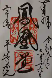 平等院の御朱印