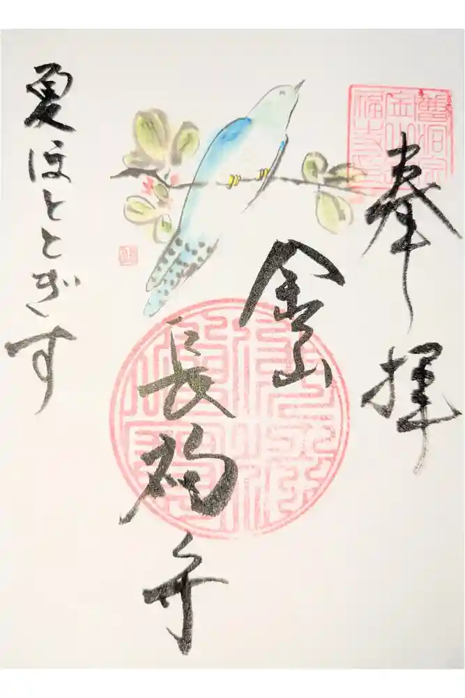 長福寺の御朱印