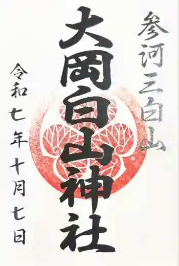 大岡白山神社の御朱印