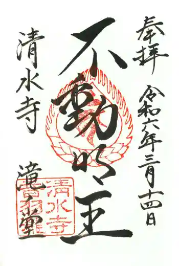 清水寺 音羽の瀧 不動明王の御朱印 2024年03月