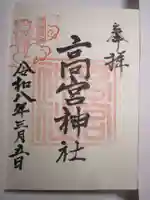 高宮神社の御朱印