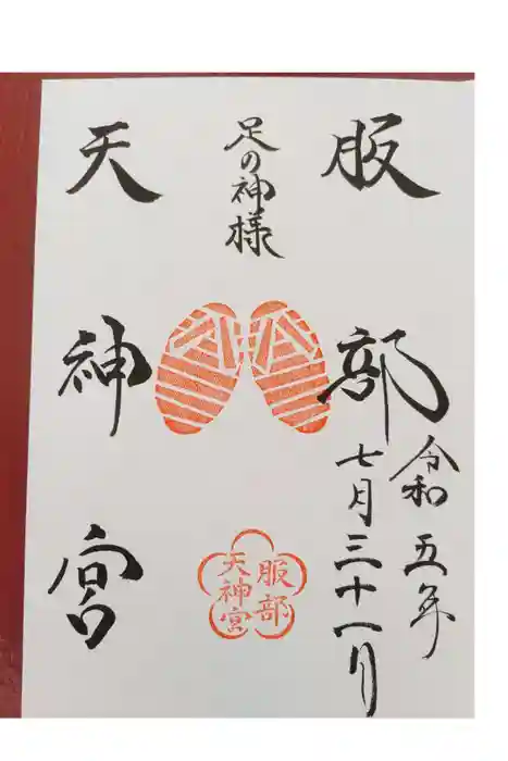 足の神様 服部天神宮の御朱印