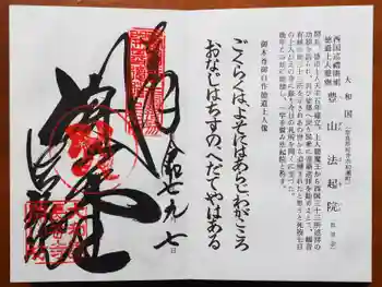 法起院の御朱印 2025年09月