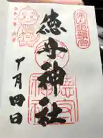 徳守神社の御朱印