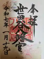 世田谷八幡宮の御朱印