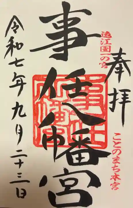事任八幡宮の御朱印