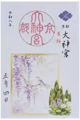 令和八年五月月替わり御朱印