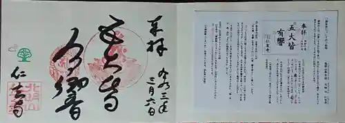 仁玄寺の御朱印