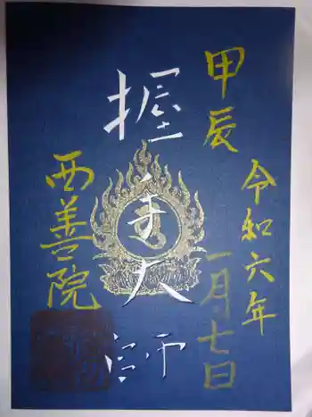 西善院の御朱印 2024年01月