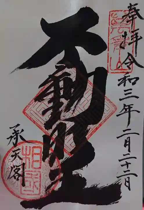 相国寺(相国承天禅寺)の御朱印