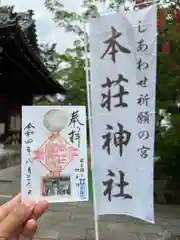 本莊神社の御朱印