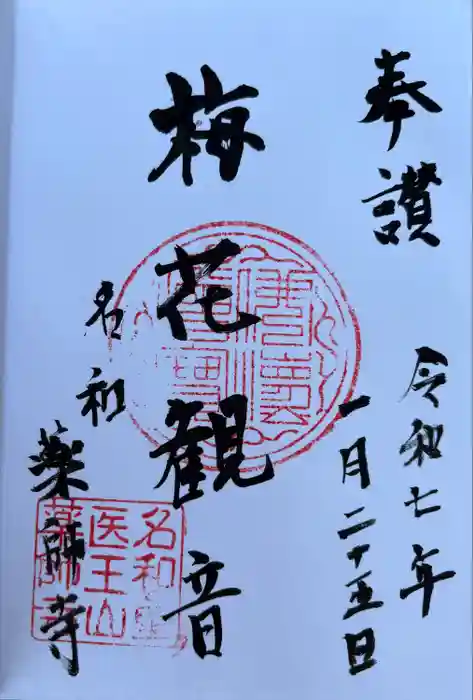 薬師寺の御朱印