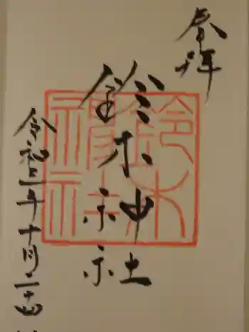 鈴木神社の御朱印 2021年10月