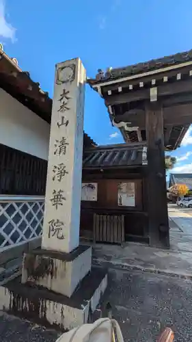 清浄華院(京都府)