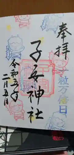 畑子安神社の御朱印