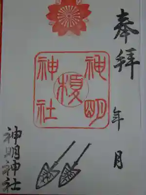 神明神社の御朱印
